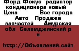 Форд Фокус1 радиатор кондиционера новый › Цена ­ 2 600 - Все города Авто » Продажа запчастей   . Амурская обл.,Селемджинский р-н